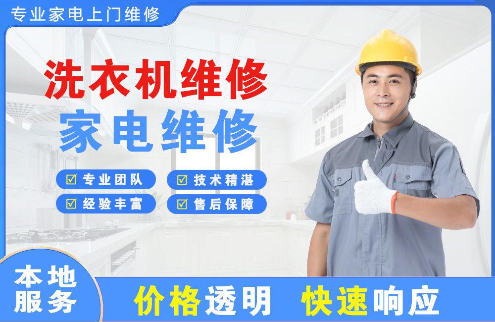 黄南洗衣机维修