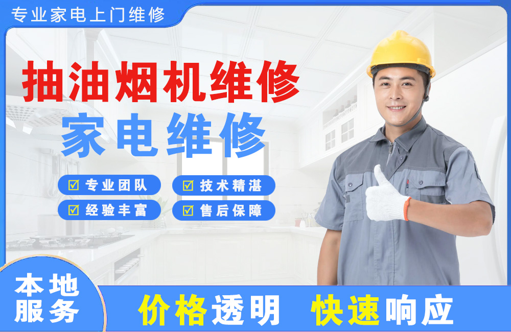 黄南抽油烟机维修