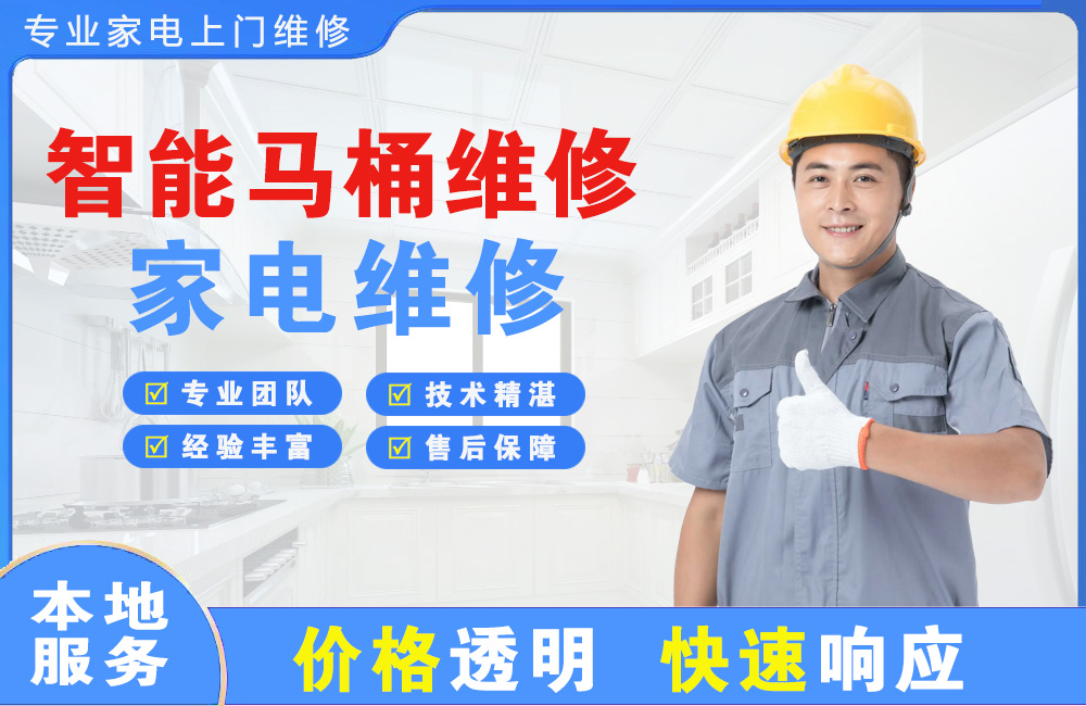 黄南智能马桶维修