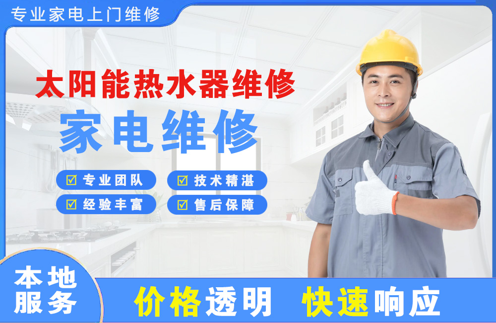 黄南太阳能热水器维修